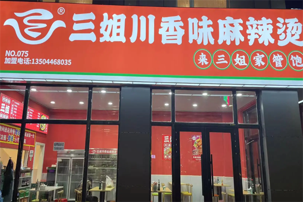 三姐川味麻辣烫 三姐川味麻辣烫