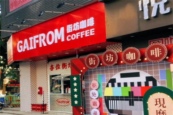 GAIFROM街坊咖啡 GAIFROM街坊咖啡
