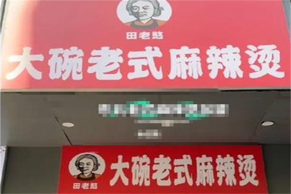 田老憨老式麻辣烫