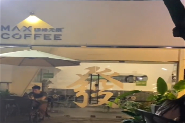 咖啡无限MAXCOFFEE 咖啡无限MAXCOFFEE
