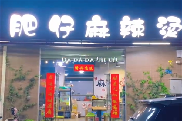 肥仔麻辣烫 肥仔麻辣烫