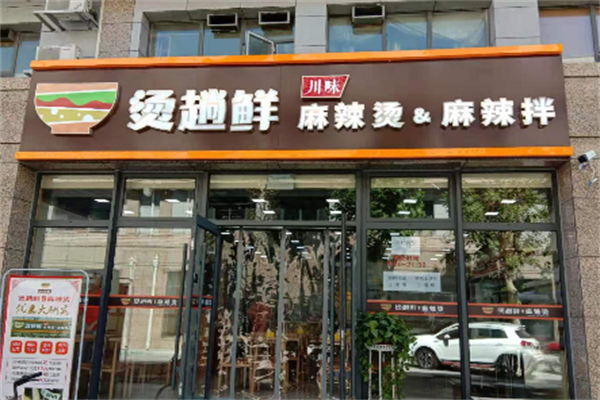 烫趟鲜·麻辣烫 烫趟鲜·麻辣烫