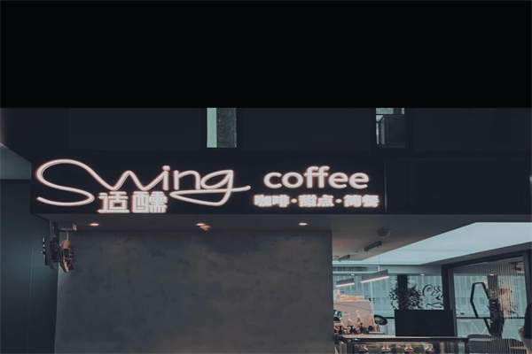 Swing适醺咖啡