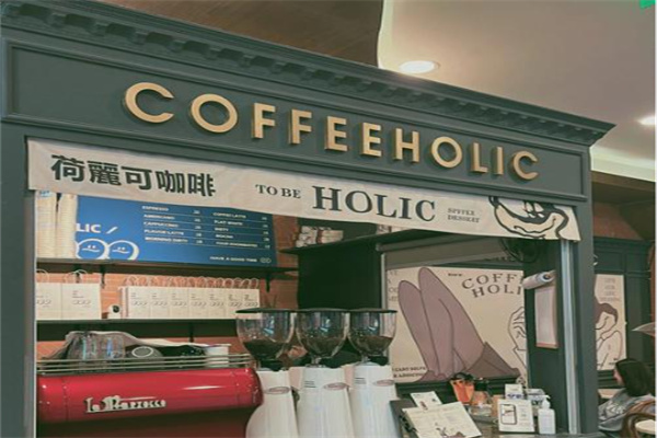 荷麗可COFFEE HOLIC 荷麗可COFFEE HOLIC