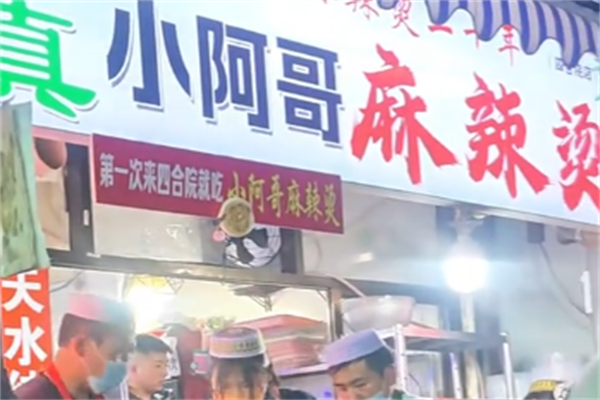 小阿哥麻辣烫 小阿哥麻辣烫
