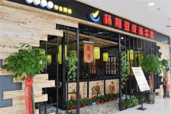 杨翔豆皮涮锅 杨翔豆皮涮锅