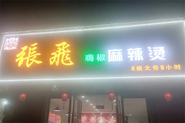 张飞麻辣烫 张飞麻辣烫