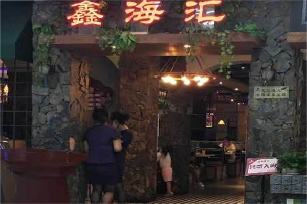 鑫海汇自助海鲜 鑫海汇自助海鲜
