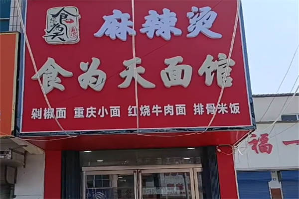 食为天麻辣烫