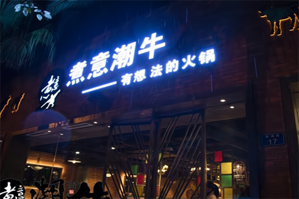 煮意潮牛 煮意潮牛