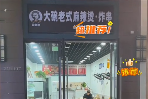 田老憨老式麻辣烫