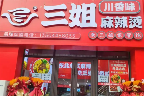 三姐川味麻辣烫 三姐川味麻辣烫