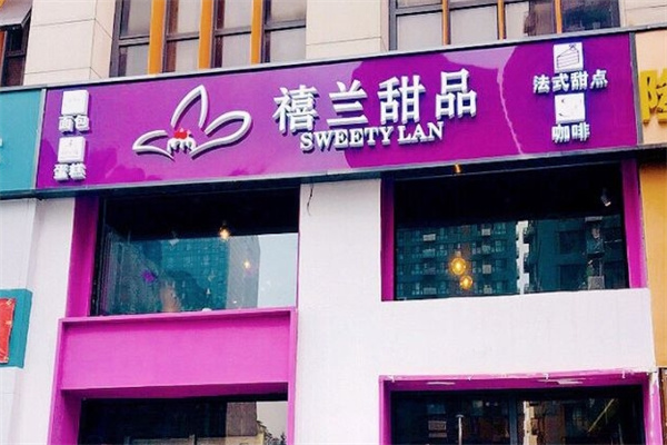 禧兰蛋糕