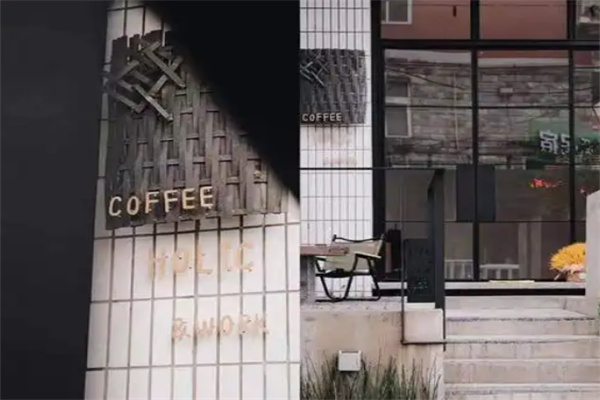 荷麗可COFFEE HOLIC 荷麗可COFFEE HOLIC