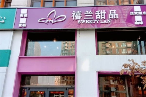 禧兰蛋糕