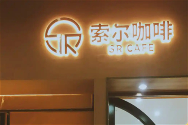 索尔咖啡 索尔咖啡