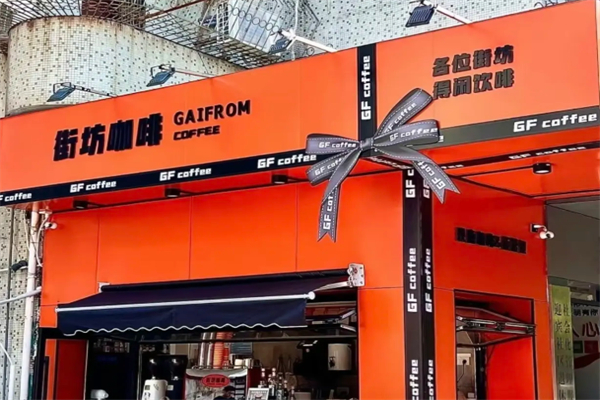 GAIFROM街坊咖啡 GAIFROM街坊咖啡