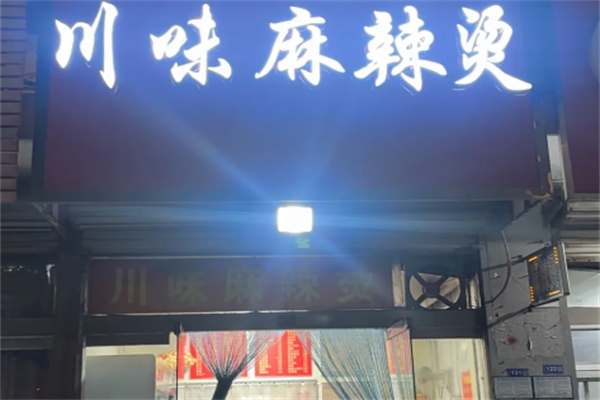 川味麻辣烫店 川味麻辣烫店