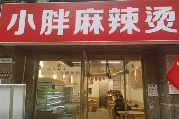 重庆小胖麻辣烫 重庆小胖麻辣烫