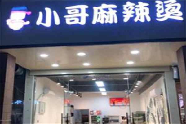 小哥麻辣烫 小哥麻辣烫