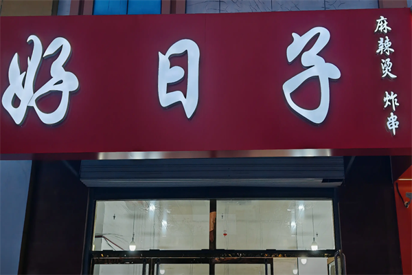 好日子麻辣烫 好日子麻辣烫