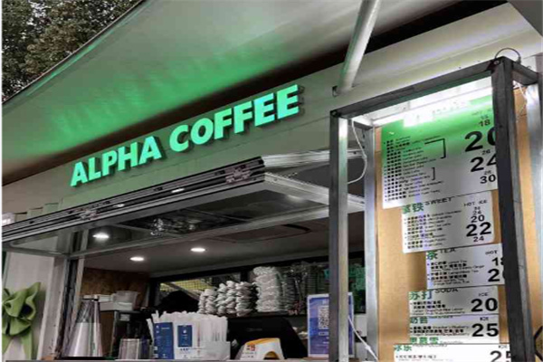 ALPHA COFFEE阿尔法咖啡 ALPHA COFFEE阿尔法咖啡