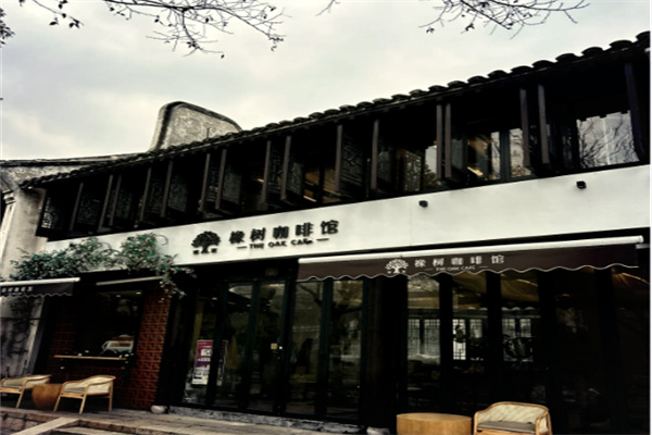 橡树咖啡馆 橡树咖啡馆