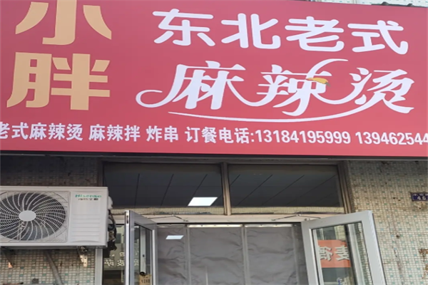 重庆小胖麻辣烫 重庆小胖麻辣烫