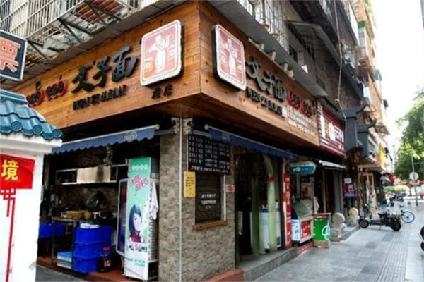 文子面面馆