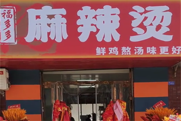 福多多麻辣烫 福多多麻辣烫