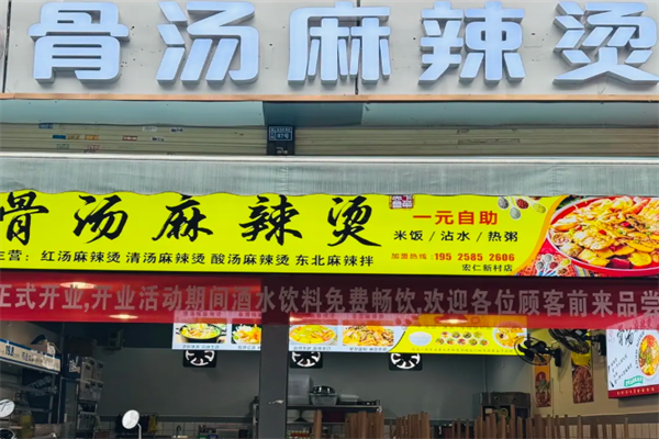 网红骨汤麻辣烫 网红骨汤麻辣烫