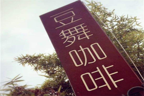 豆舞咖啡 豆舞咖啡