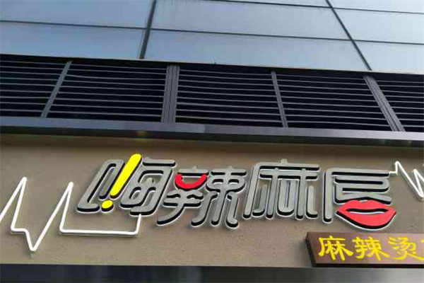 嗨辣麻唇麻辣烫