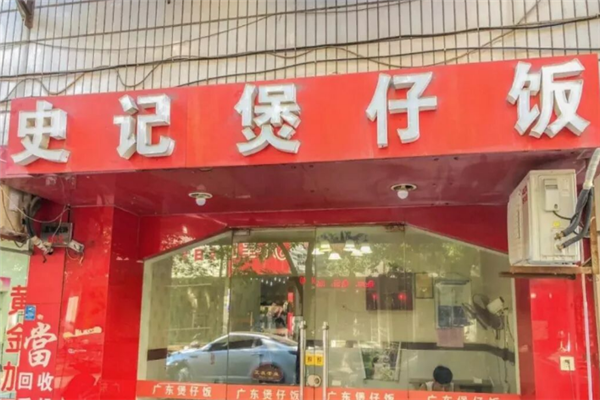 史记煲仔饭 史记煲仔饭