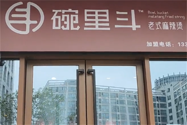 碗里斗麻辣烫 碗里斗麻辣烫