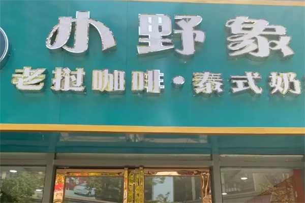 小野象老挝冰咖啡