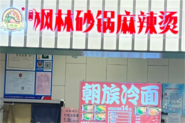 长春枫林砂锅麻辣烫