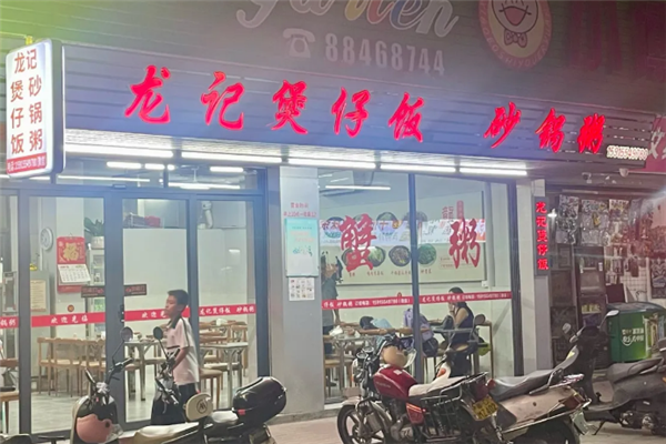 龍记煲仔饭 龍记煲仔饭