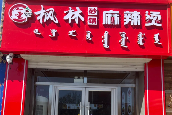 长春枫林砂锅麻辣烫
