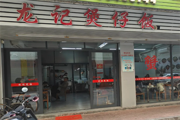 龍记煲仔饭 龍记煲仔饭