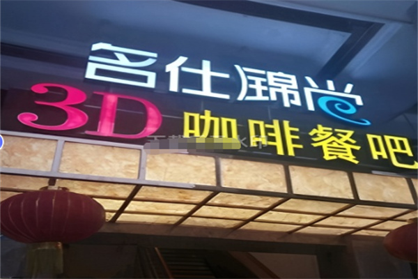 锦尚名仕3D咖啡餐吧 锦尚名仕3D咖啡餐吧