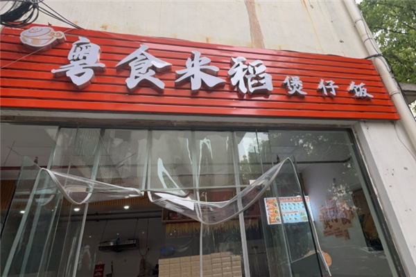 粤食米稻煲仔饭 粤食米稻煲仔饭