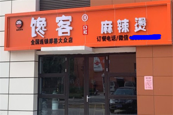 馋客麻辣烫 馋客麻辣烫