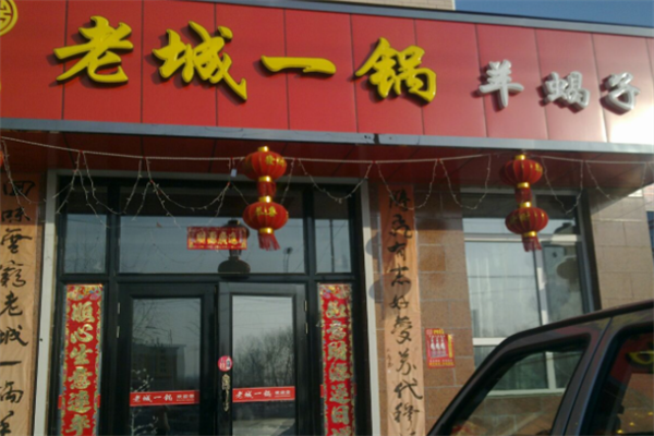 老诚一锅 老诚一锅