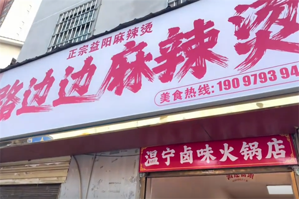 路边边麻辣烫