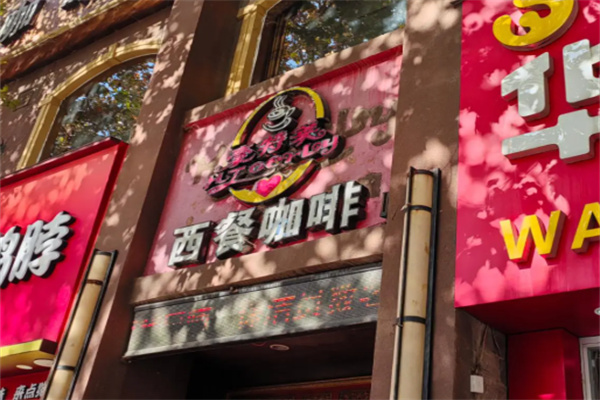 豪特莱西餐咖啡