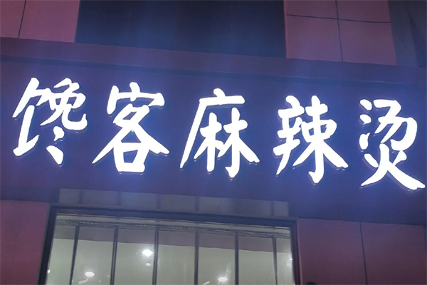 馋客麻辣烫 馋客麻辣烫