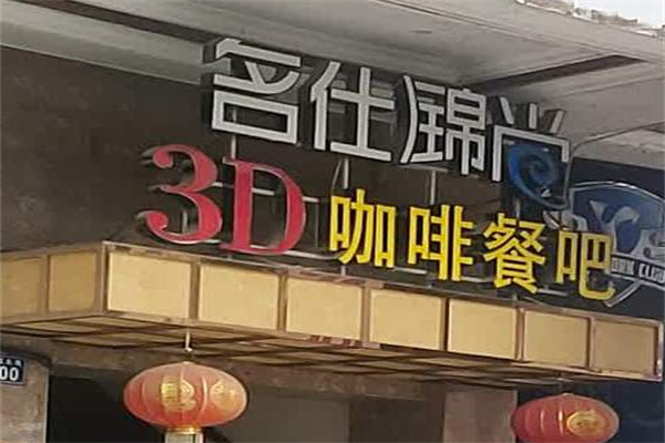 锦尚名仕3D咖啡餐吧 锦尚名仕3D咖啡餐吧