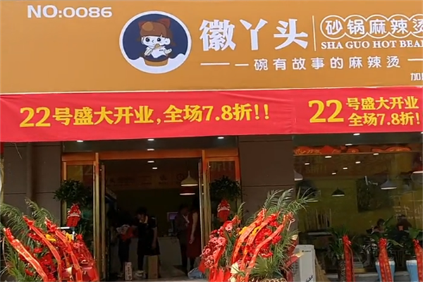 徽丫头麻辣烫