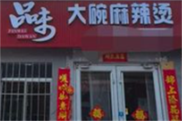 品味麻辣烫 品味麻辣烫